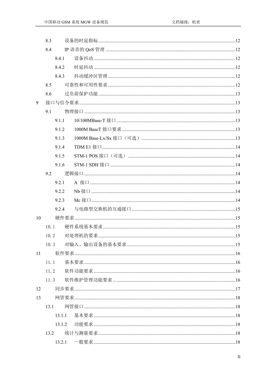 中国移动2G软交换MGW设备规范v2.0.0_第3页