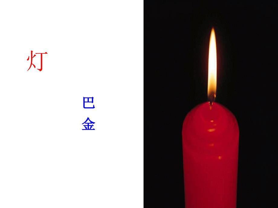 《灯》(讲课用)_第1页