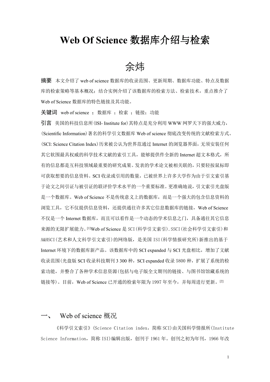 Web of science数据库介绍与检索论文范文_第1页