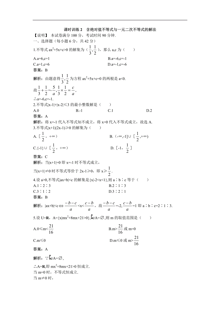 2013高考数学单元复习训练2：含绝对值不等式与一元二次不等式的解法_第1页