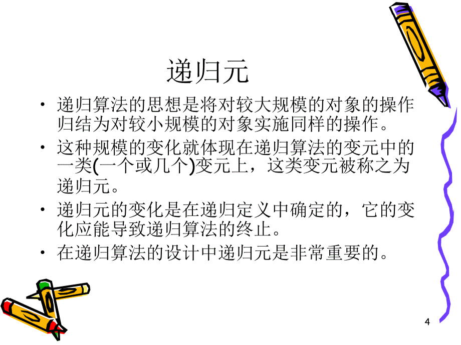 递归与分治策略_第4页