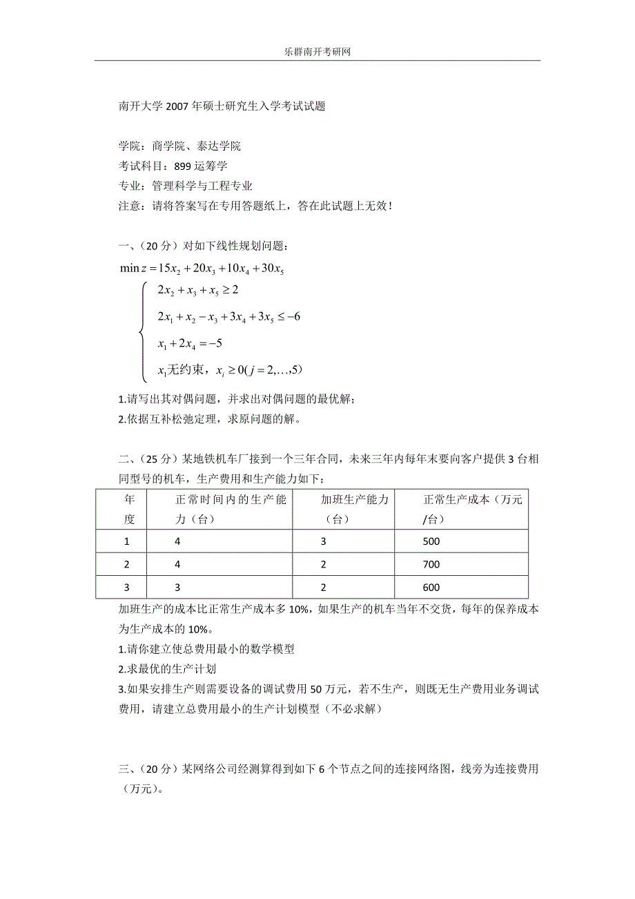 南开大学运筹学考研真题_第1页