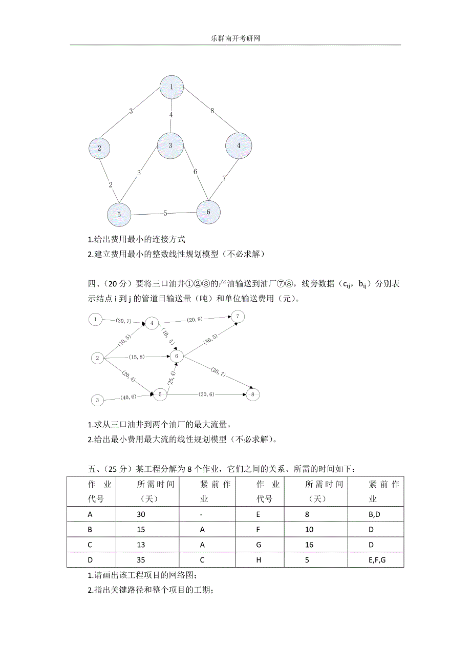 南开大学运筹学考研真题_第2页