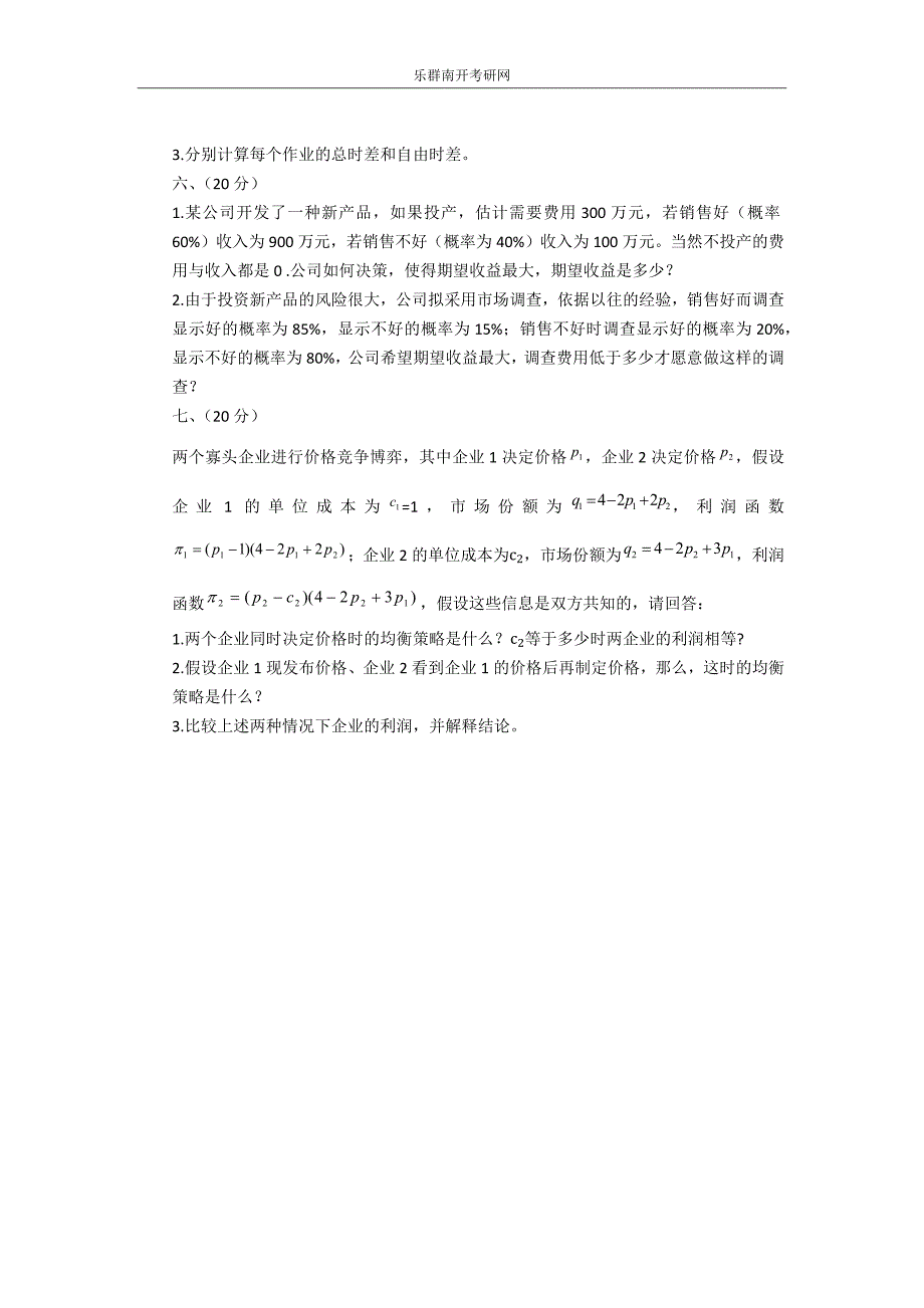 南开大学运筹学考研真题_第3页