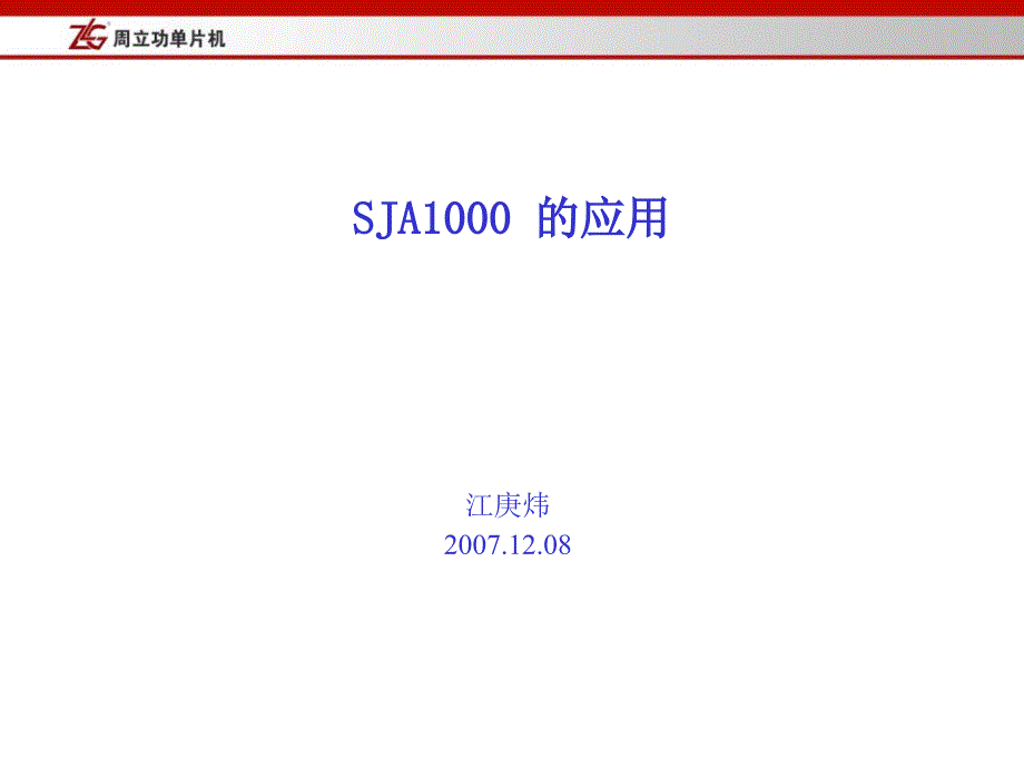 SJA1000应用培训_第1页