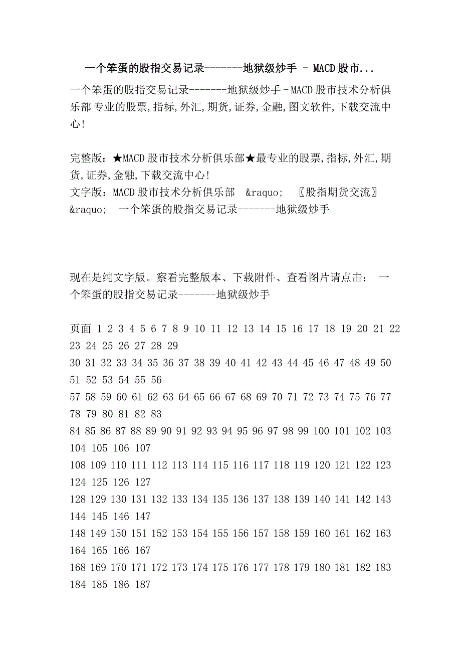 一个笨蛋的股指交易记录-------地狱级炒手 - macd股市..._第1页