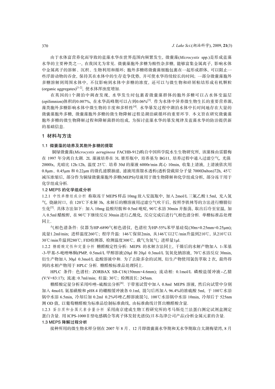 与微囊藻胞外多糖降解相关的微生物菌群分析_第2页