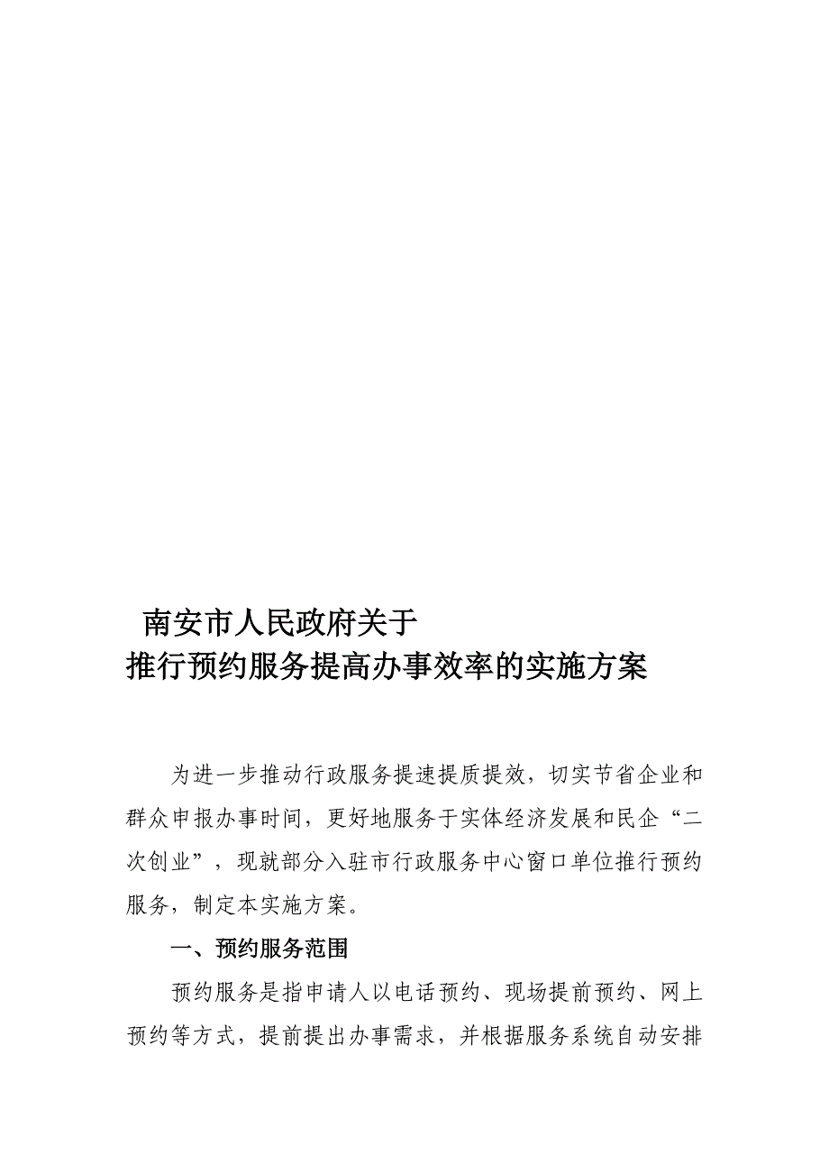 南安市履行预定行政干事任务实施计划_第1页