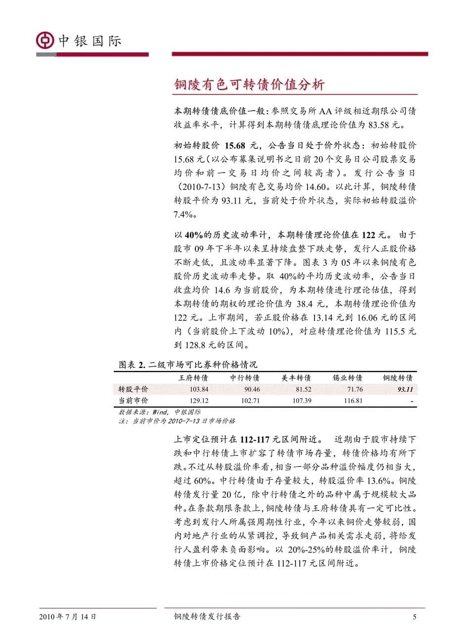 中银国际--铜陵有色可转债发行报告_第5页