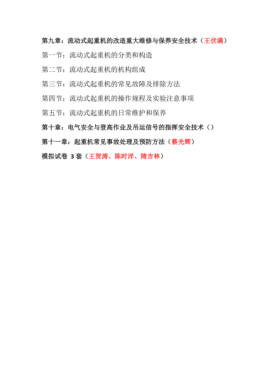 起重机械安装改造重大维修与保养安全技术教材大纲_第3页