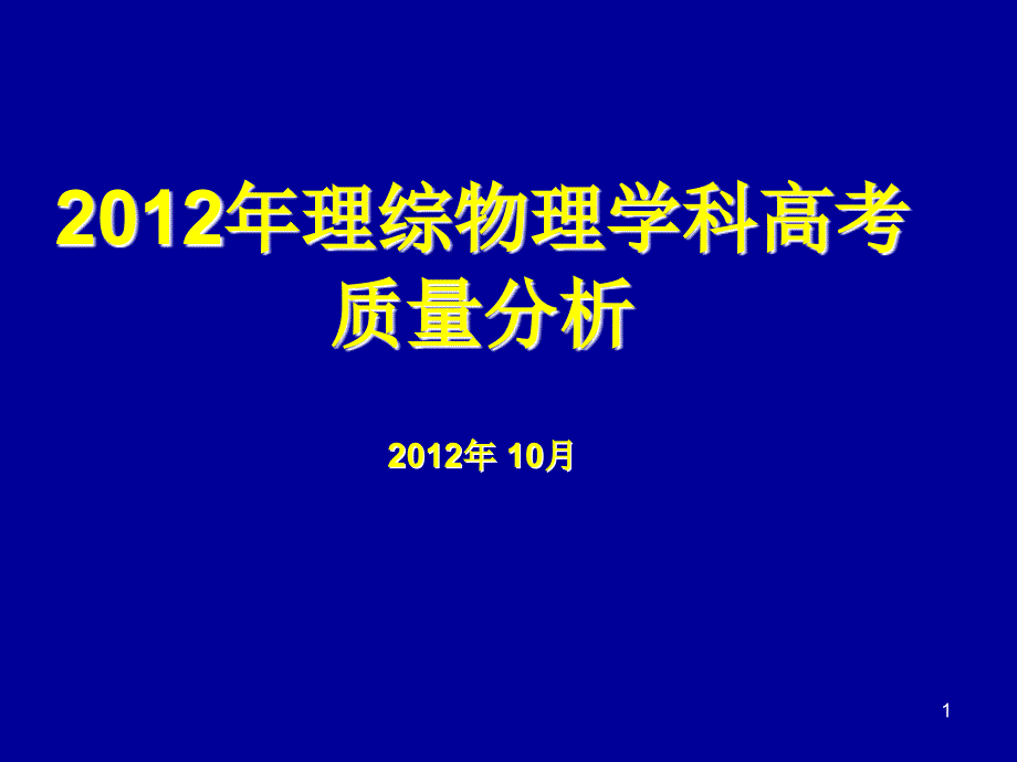 石景山高考分析(1)_第1页