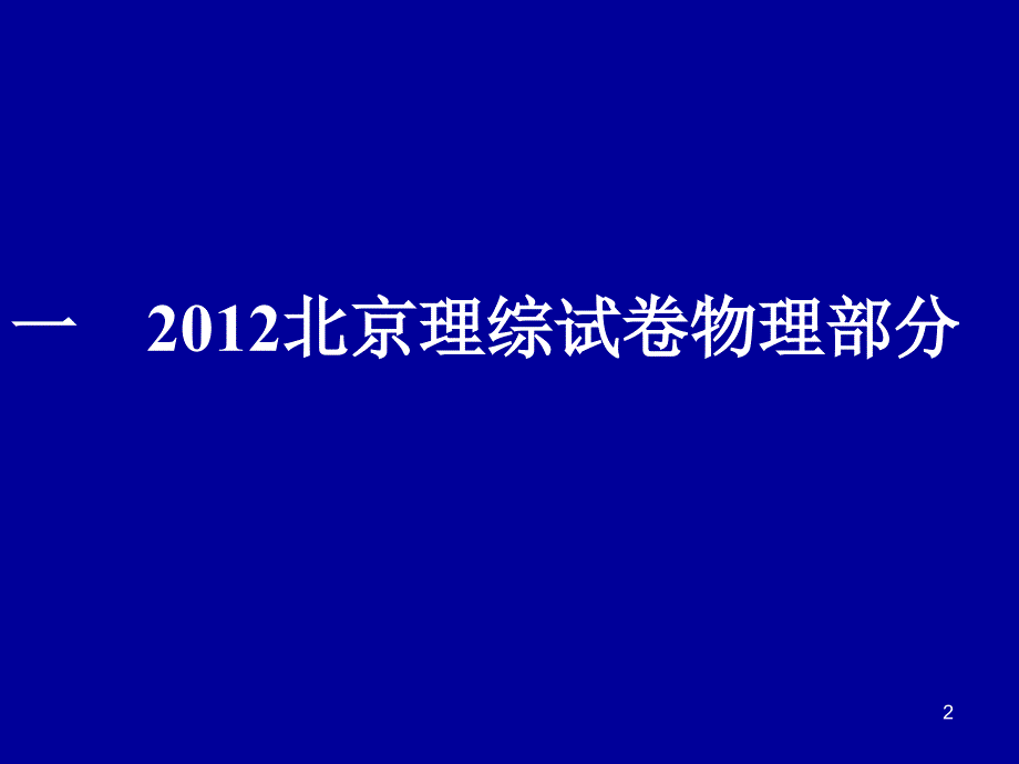 石景山高考分析(1)_第2页