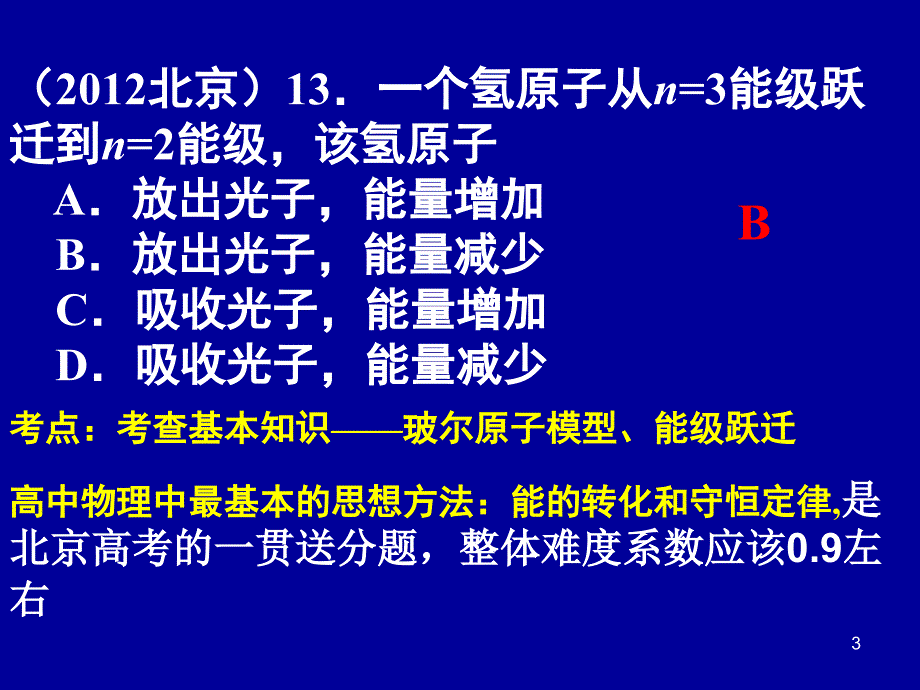 石景山高考分析(1)_第3页