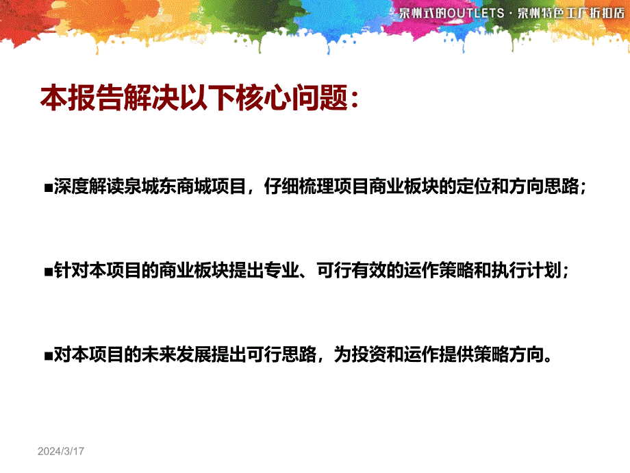 泉州丰泽首家奥特莱斯城东商城项目定位报告_第2页