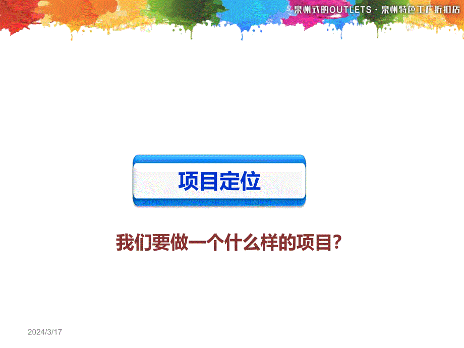 泉州丰泽首家奥特莱斯城东商城项目定位报告_第3页