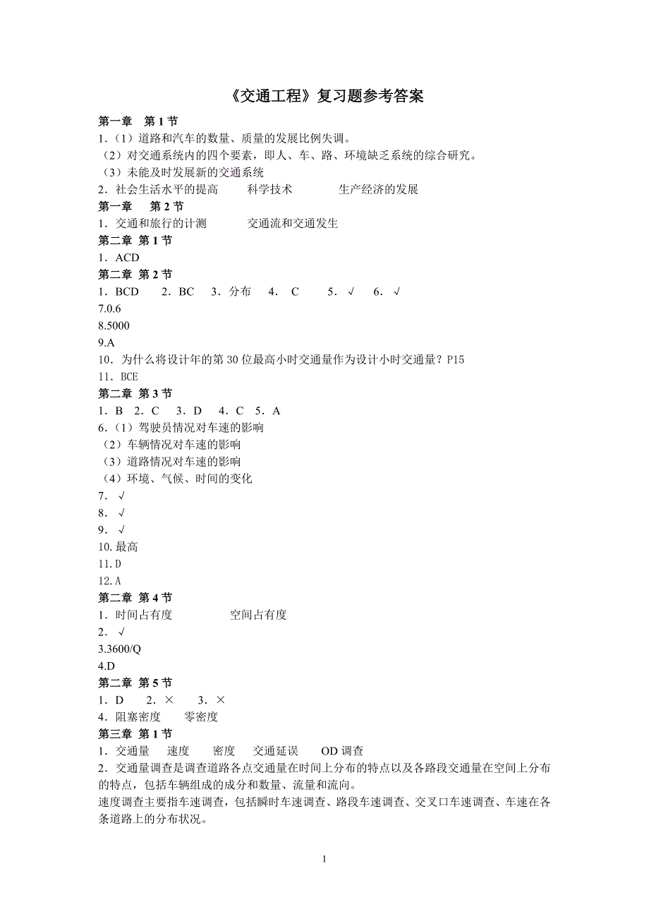 交通工程复习题参考答案_第1页