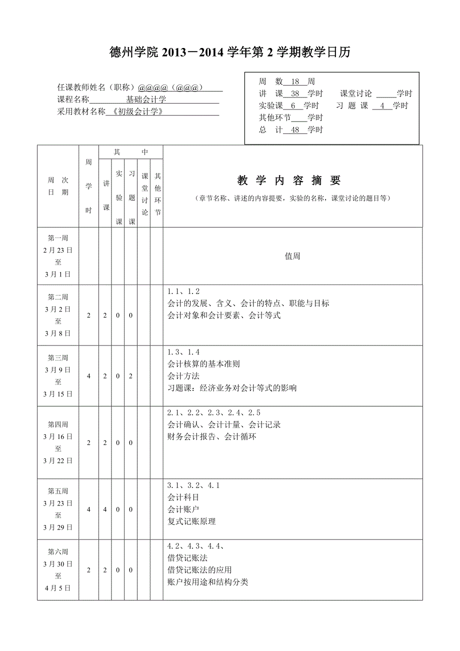 教学日历(基础会计学)new_第1页