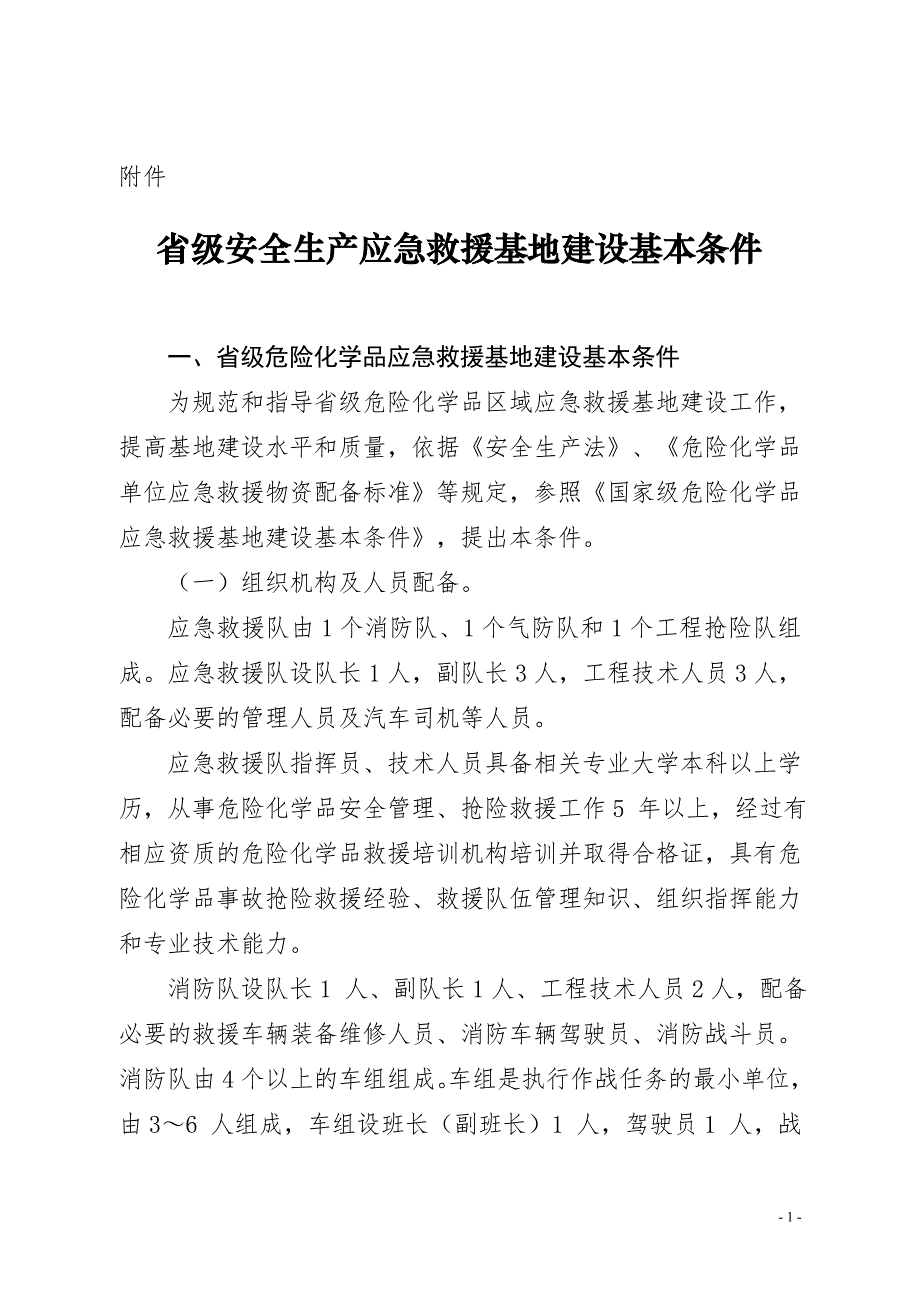 省级安全生产应急救援基地建设基本条件-附件_第1页