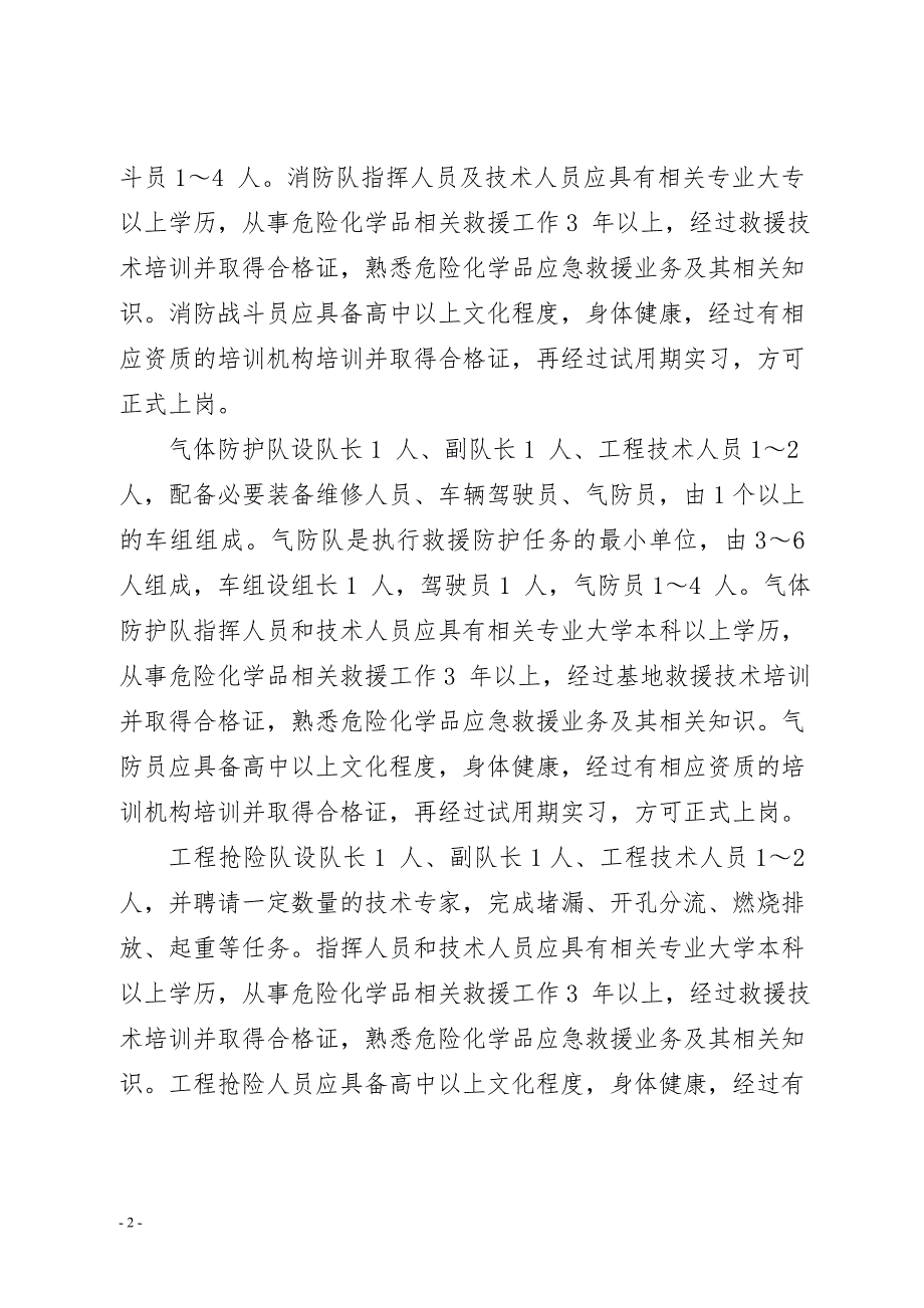 省级安全生产应急救援基地建设基本条件-附件_第2页