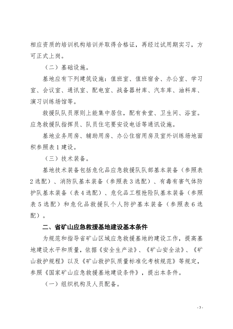 省级安全生产应急救援基地建设基本条件-附件_第3页