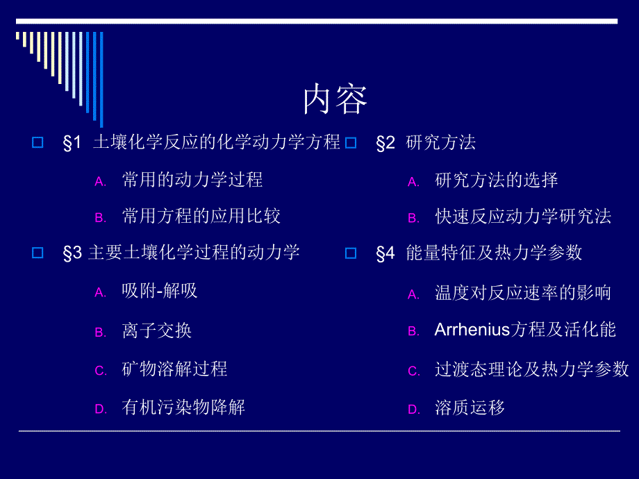 RE土壤化学动力学_第4页