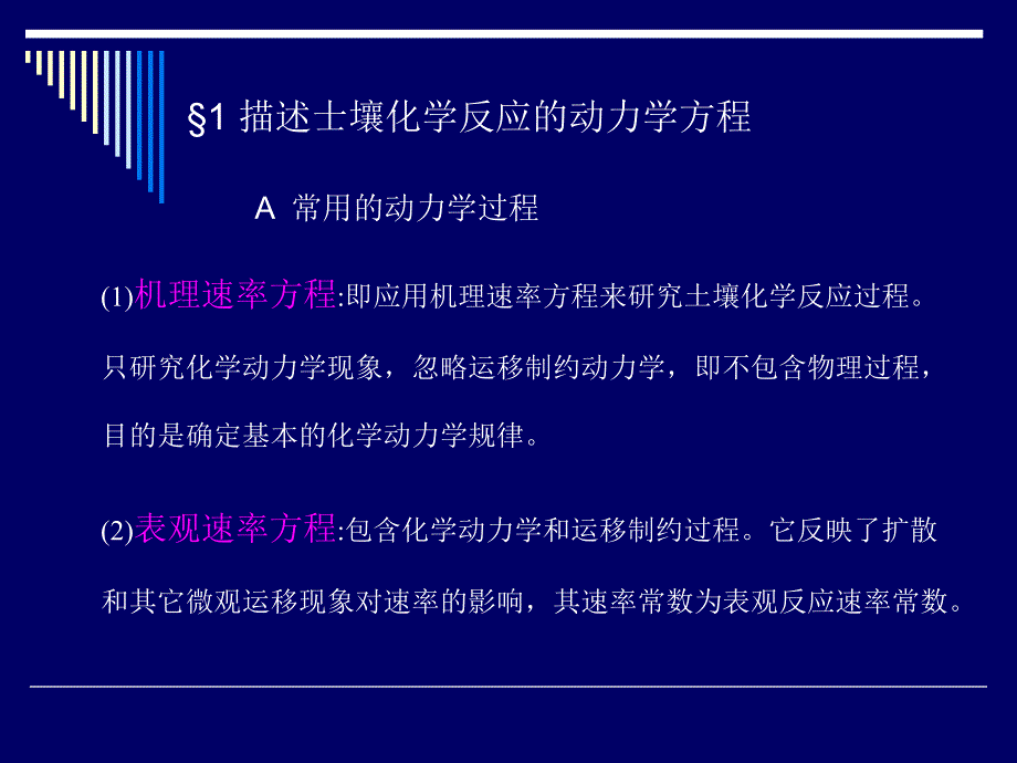 RE土壤化学动力学_第5页