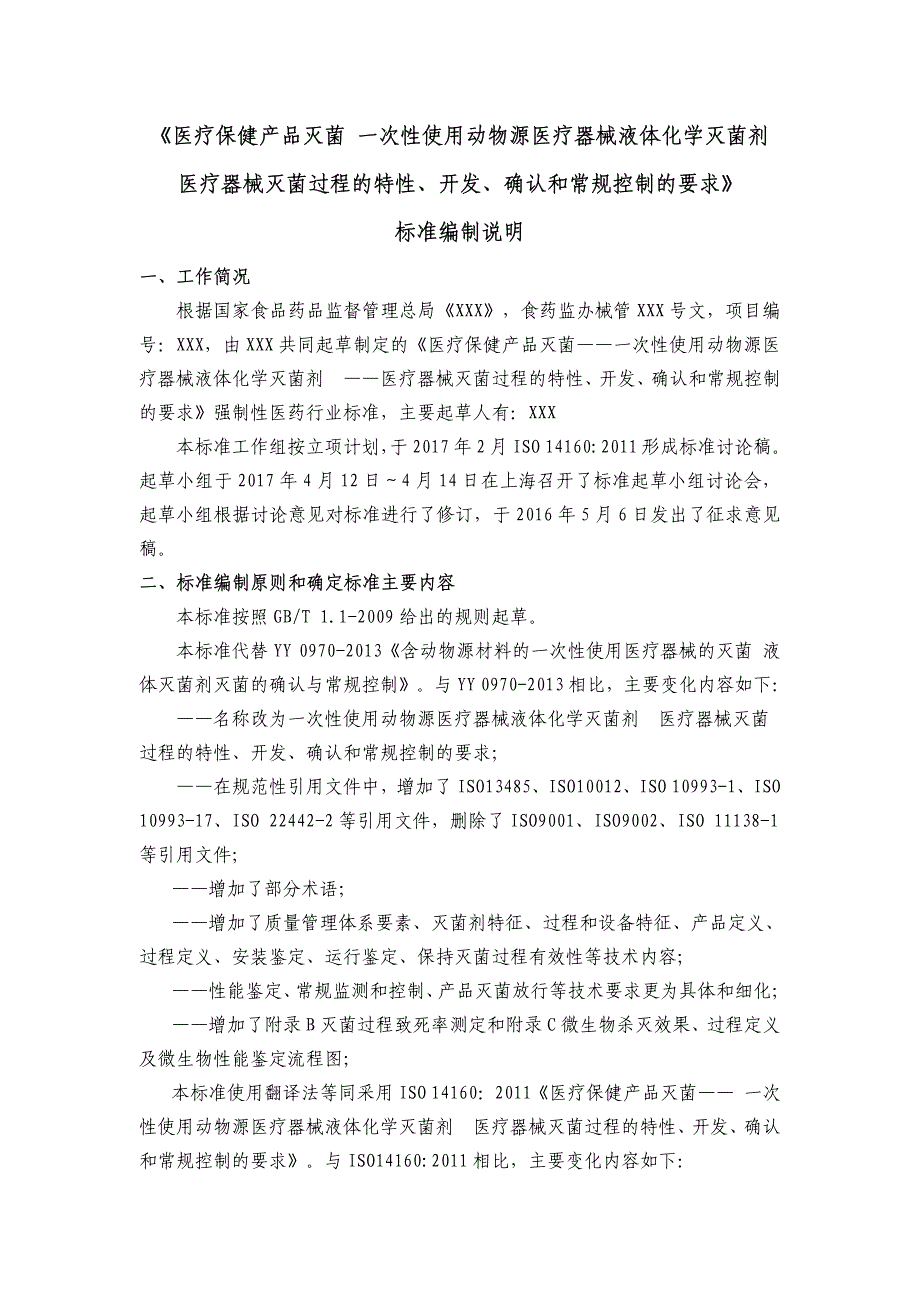 医疗器械灭菌过程的特性、开发、确认和常规控制的要求》_第1页