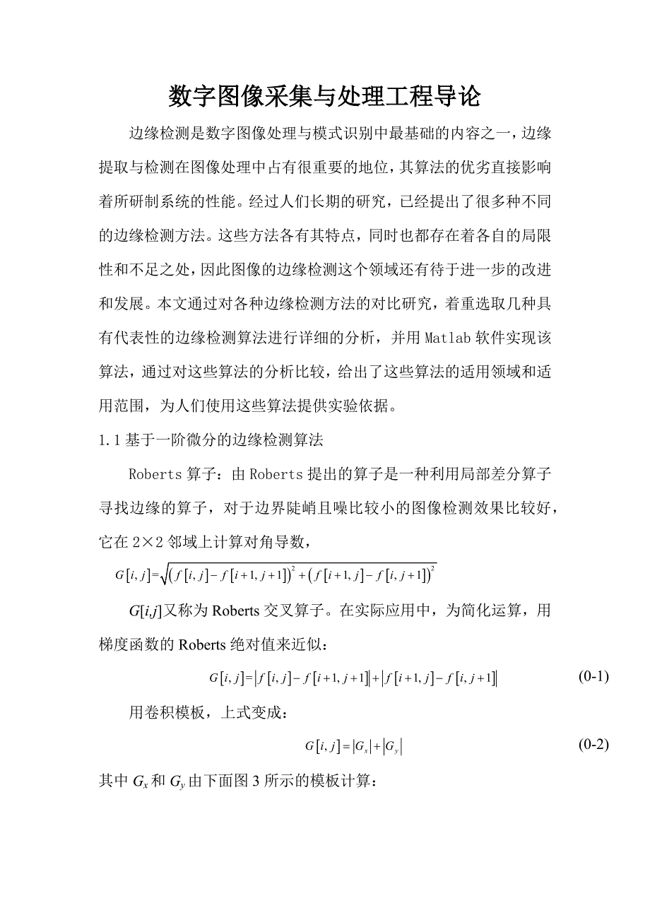 数字图像采集与处理边缘检测法_第2页