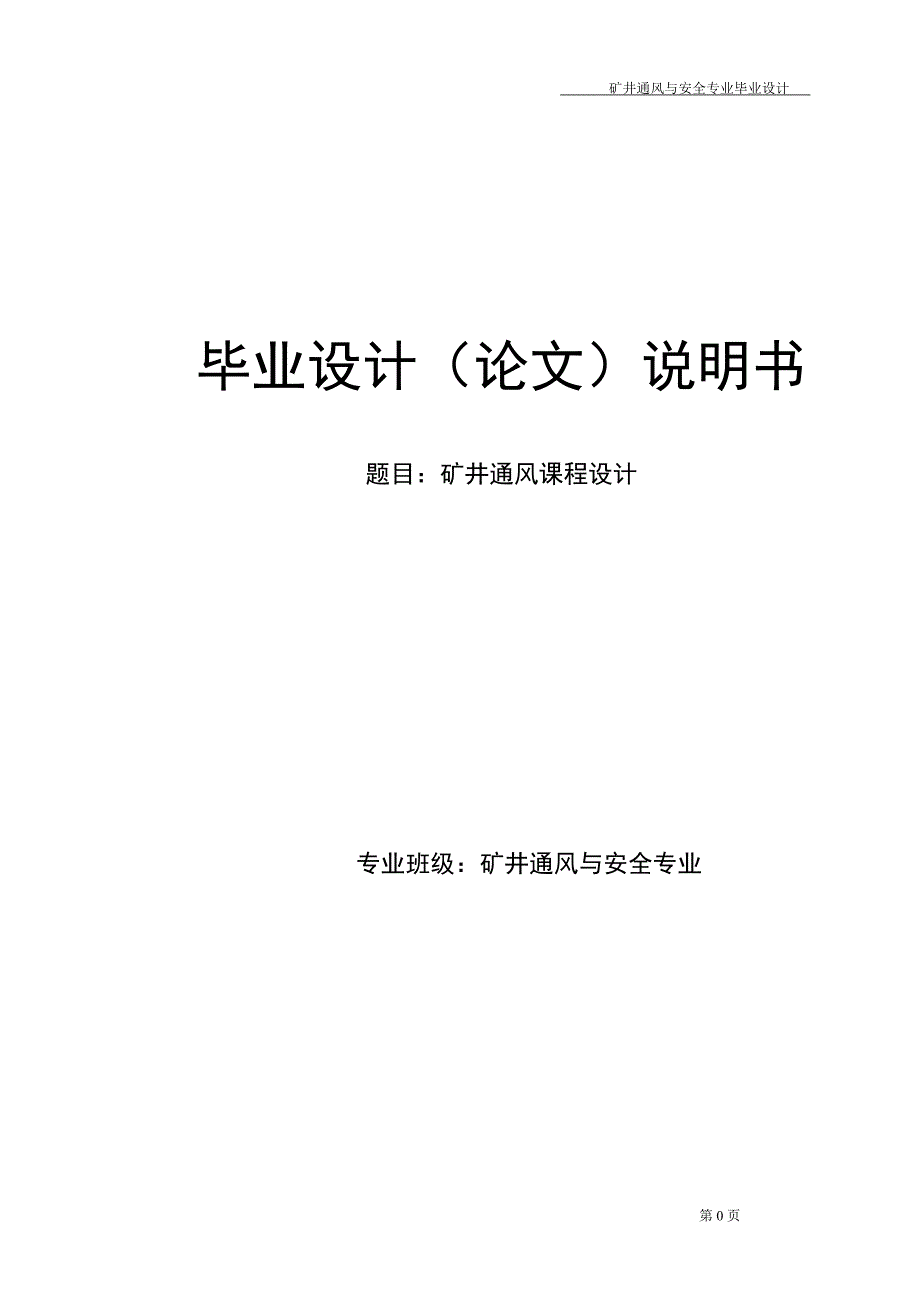 矿井通风与安全专业毕业论文02116_第1页