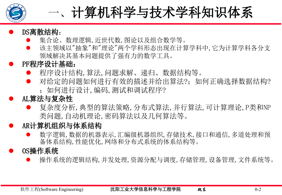 【网络课件】沈阳工业大学-计算机科学与技术_第2页