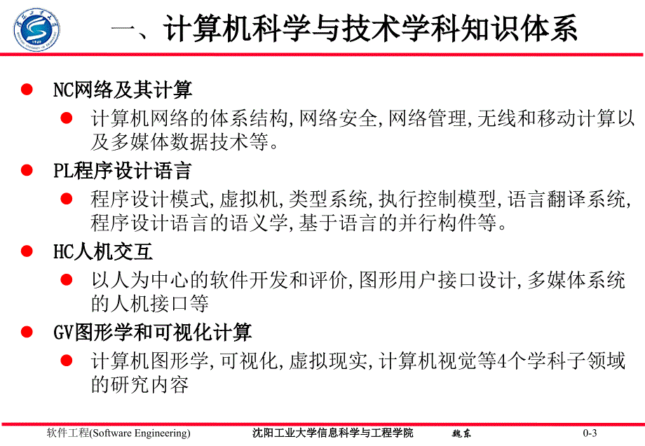 【网络课件】沈阳工业大学-计算机科学与技术_第3页