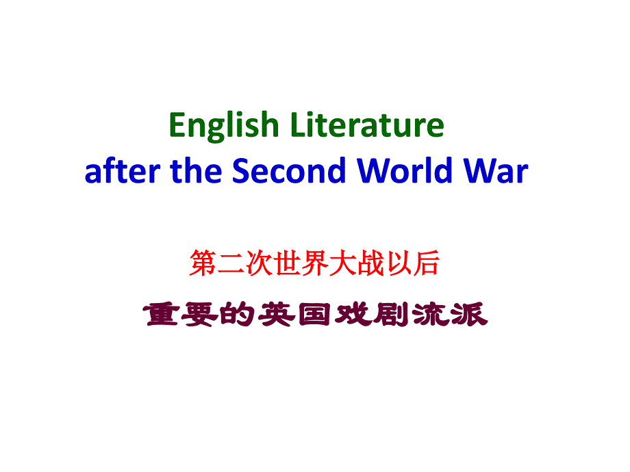 二战后主要英国戏剧流派_第1页