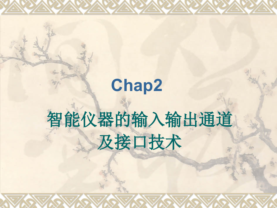 智能仪器设计基础Chap2_第1页