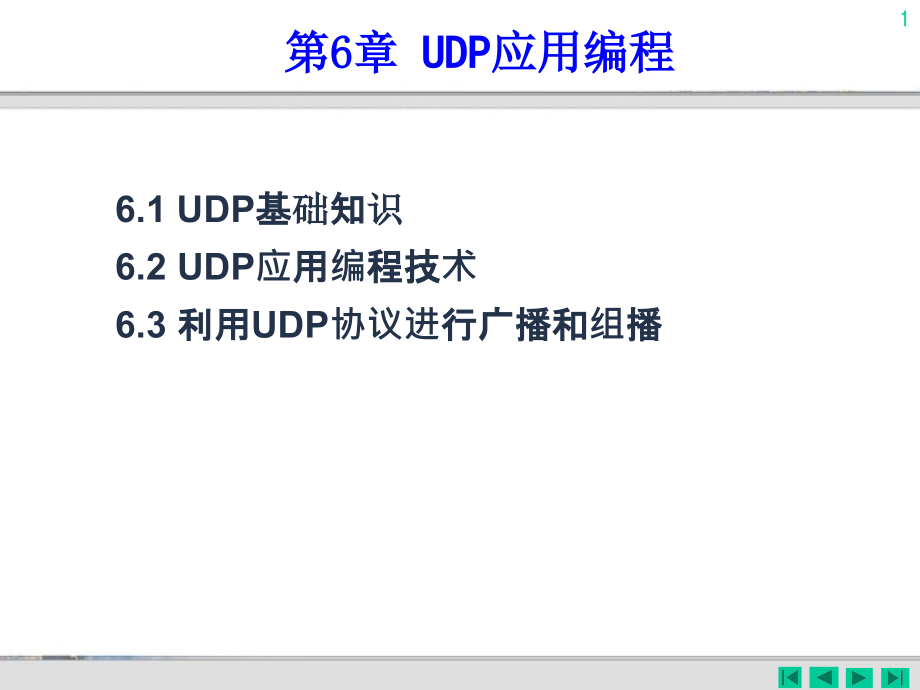 UDP高级应用编程_第1页