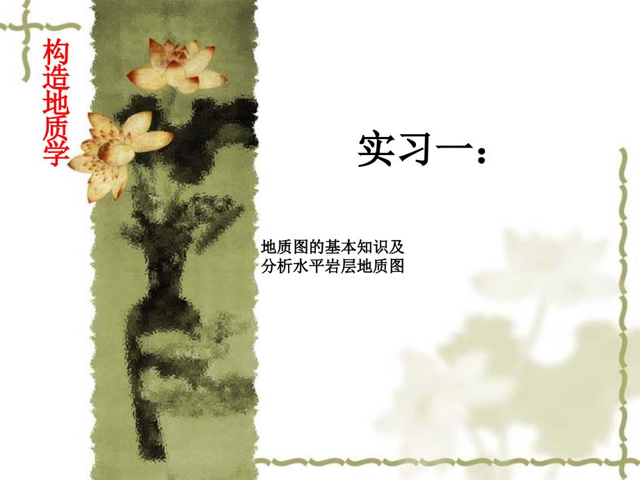 构造地质学实习(一)_第1页