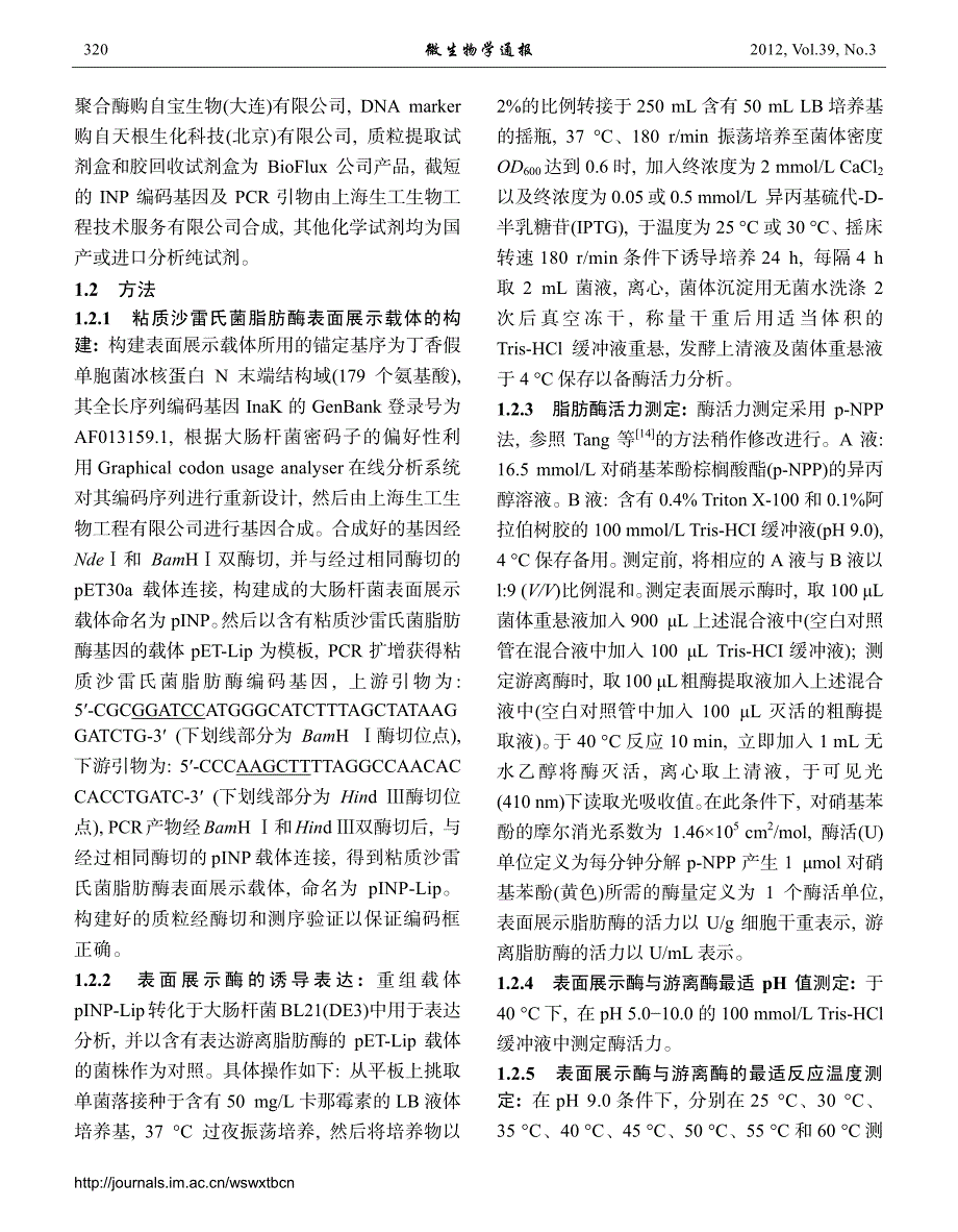 利用冰核蛋白n末端结构域在大肠杆菌表面展示粘质沙雷氏_第3页