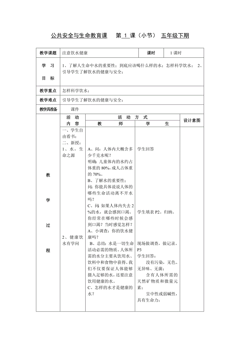 五下公共安全与生命教育教案_第1页