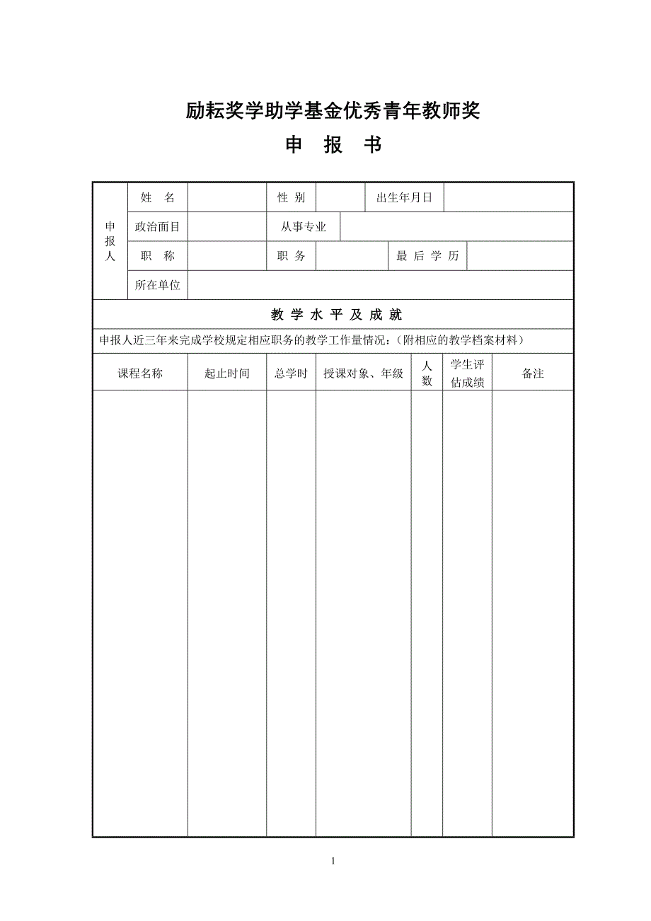 励耘奖学助学基金优秀青年教师奖_第1页