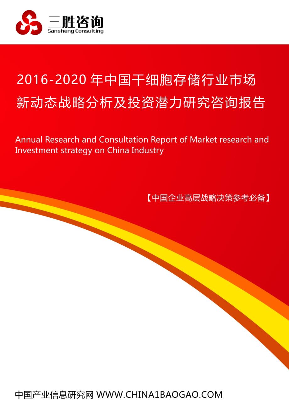 中国干细胞存储行业市场新动态战略分析及投资潜力研究咨询报告_第1页