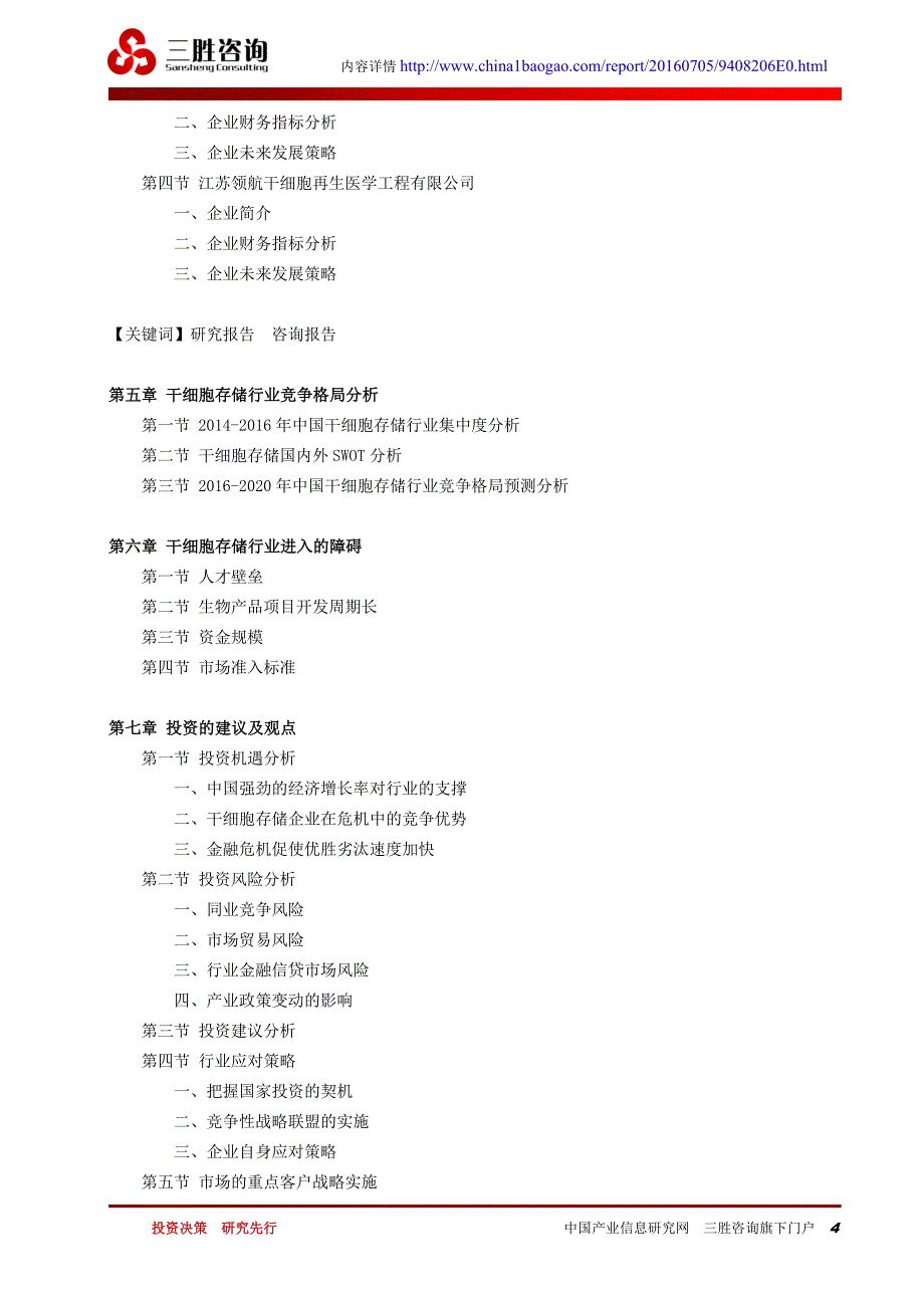 中国干细胞存储行业市场新动态战略分析及投资潜力研究咨询报告_第4页