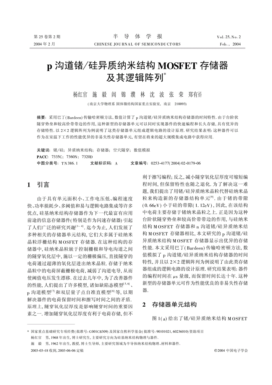 p沟道锗硅异质纳米结构MOSFET存储器及其逻辑阵列_第1页