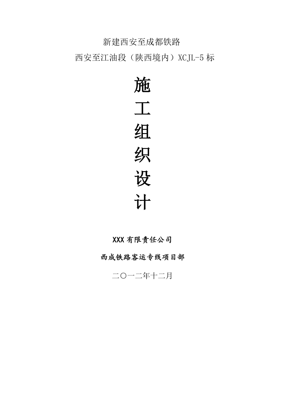 新建西安至成都铁路xczq-4标施组文字_第1页