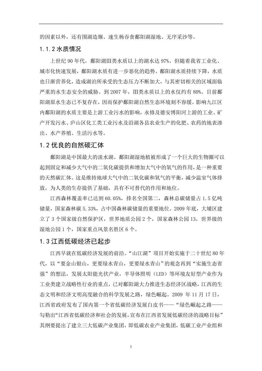 环鄱阳湖生态经济区的低碳产业构建 修改_第5页