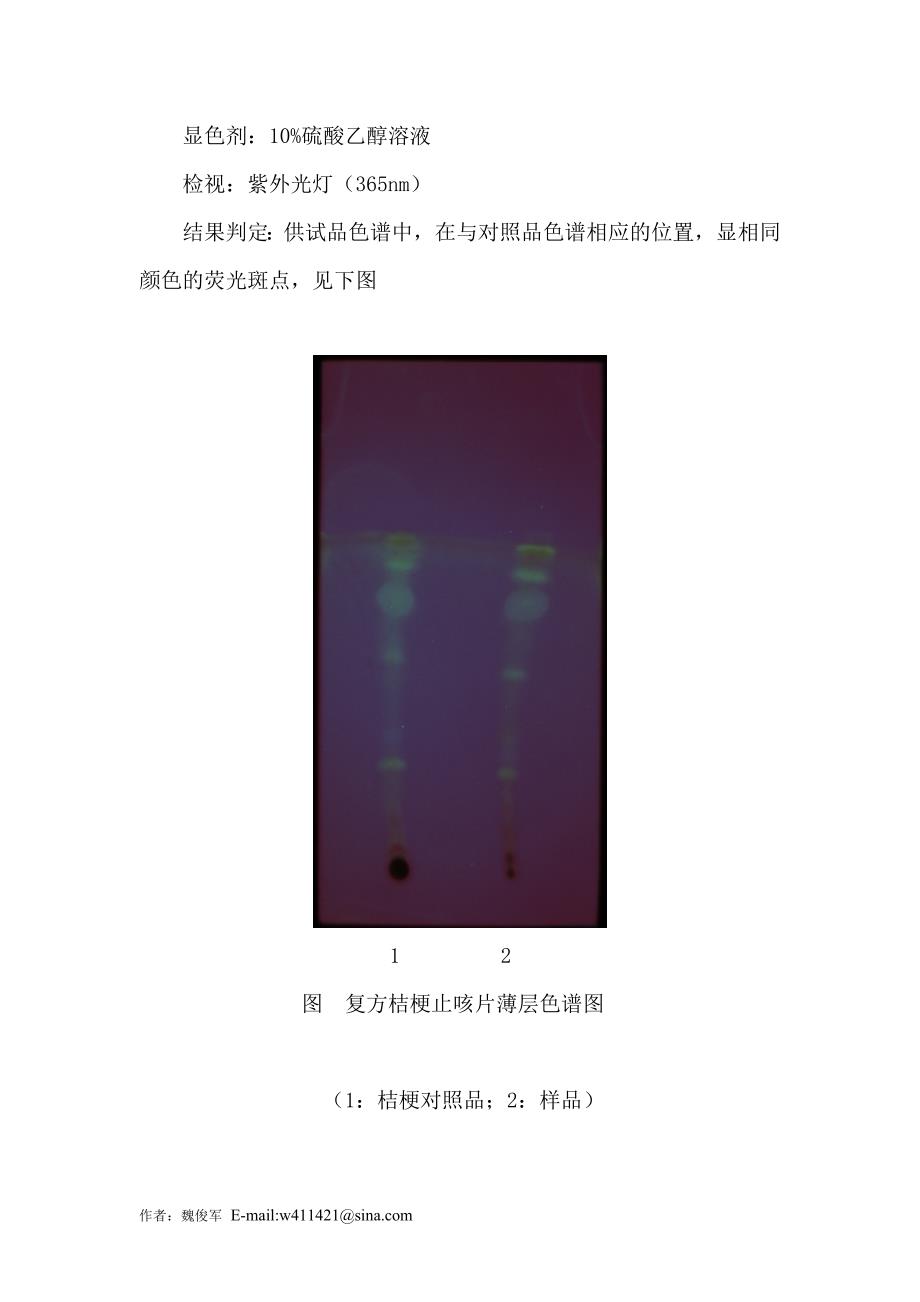 复方桔梗止咳片薄层色谱鉴别法1_第2页