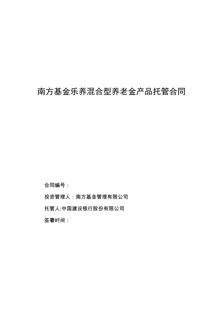 南方基金乐养混合型养老金产品托管合同_第1页