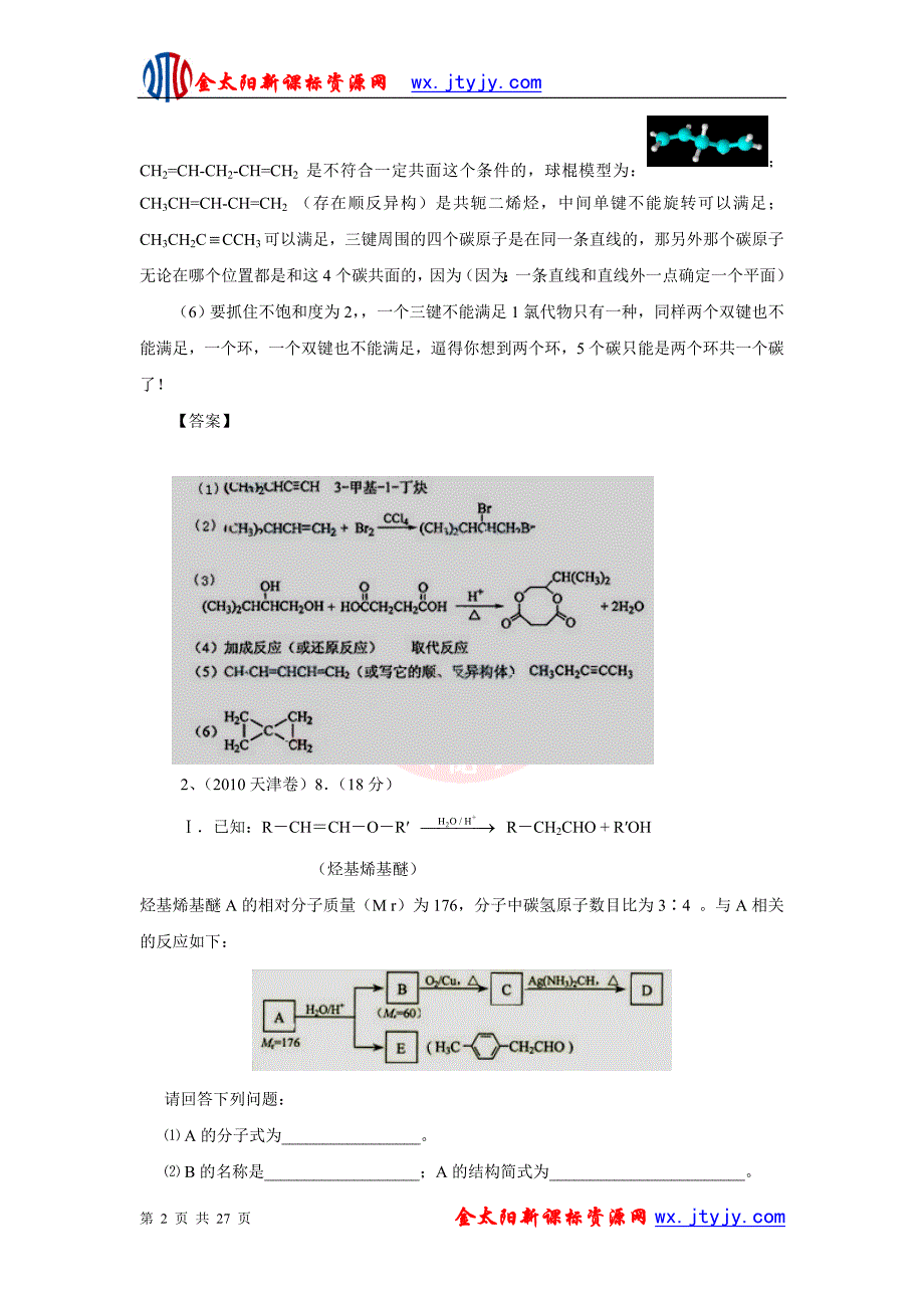 近年化学高考题分类汇编专题十三__有机物推断与合成ashx_第2页