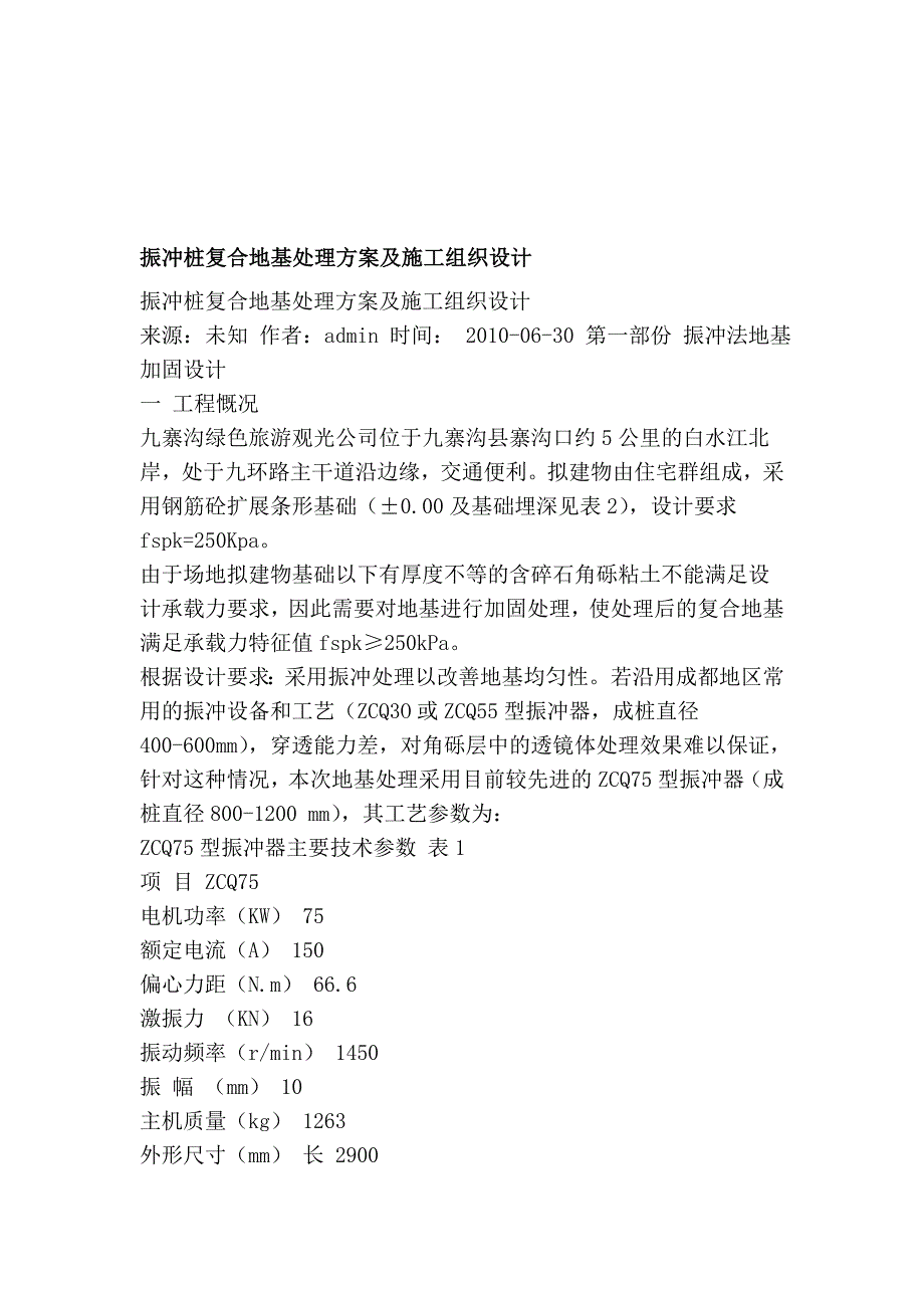 振冲桩复合地基处理计划及施工组织设计_第1页