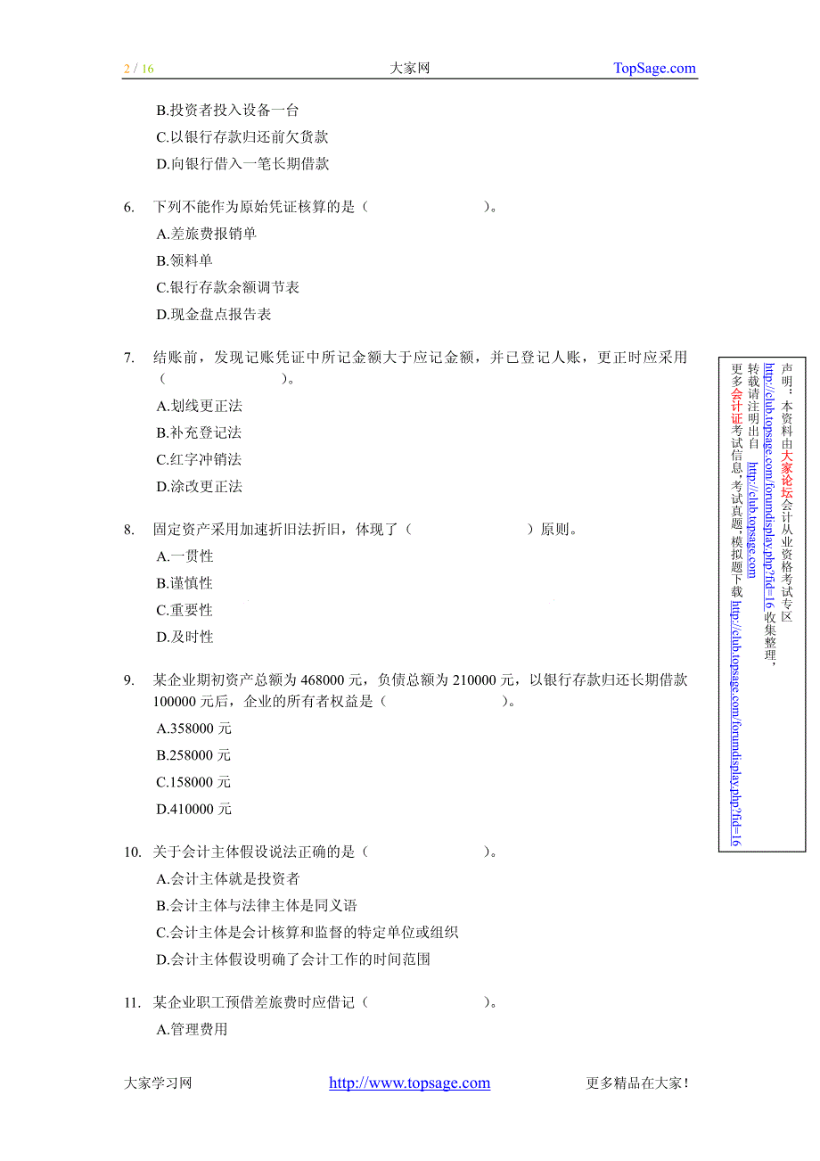 会计从业资格考试《会计基础》考前密卷(含答案解析)02_第2页