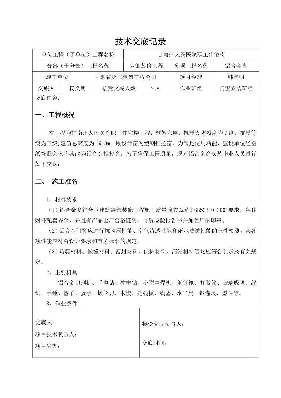 铝合金窗技术交底记录_第1页