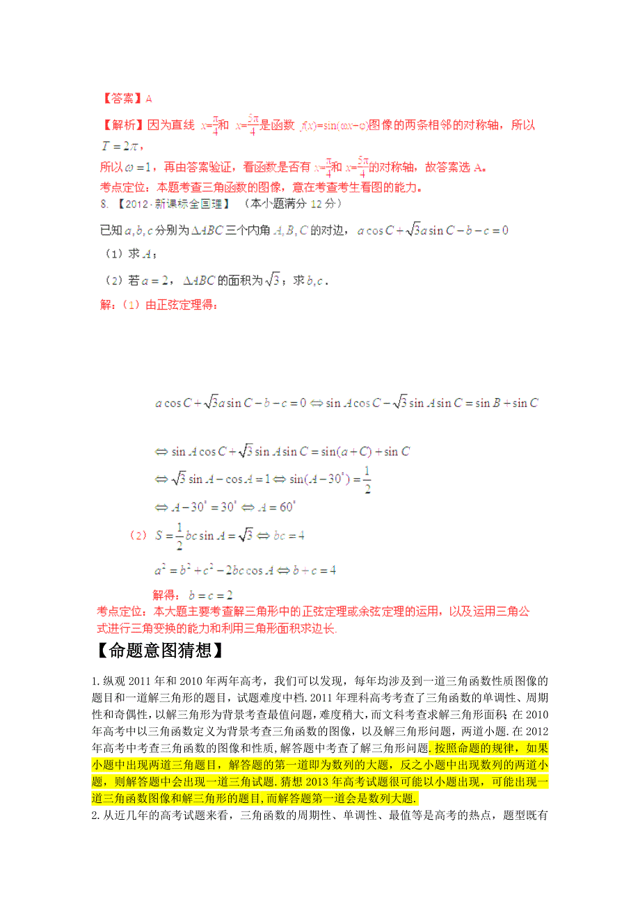 备战高考数学真题集锦《角函数的性质和解角形》_第4页